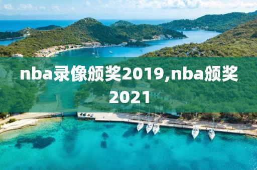 nba录像颁奖2019,nba颁奖2021