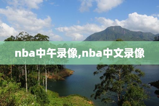 nba中午录像,nba中文录像