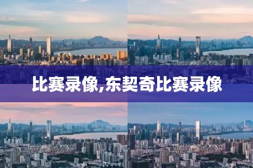 比赛录像,东契奇比赛录像