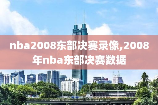 nba2008东部决赛录像,2008年nba东部决赛数据