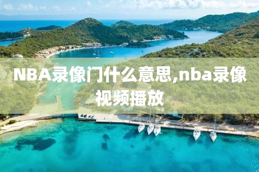 NBA录像门什么意思,nba录像视频播放