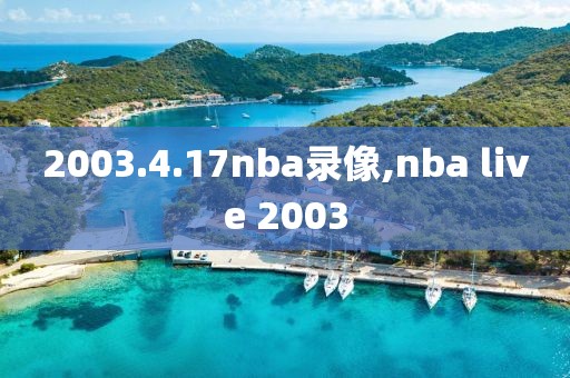 2003.4.17nba录像,nba live 2003