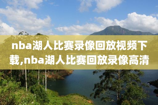 nba湖人比赛录像回放视频下载,nba湖人比赛回放录像高清