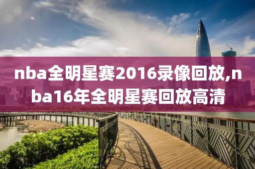 nba全明星赛2016录像回放,nba16年全明星赛回放高清