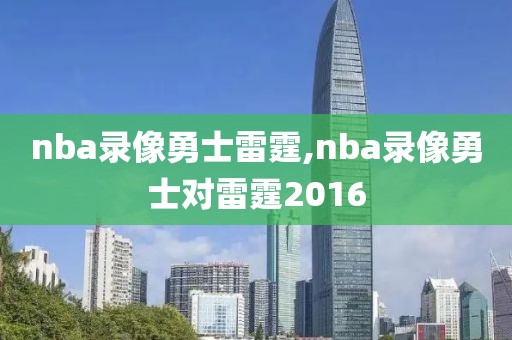 nba录像勇士雷霆,nba录像勇士对雷霆2016