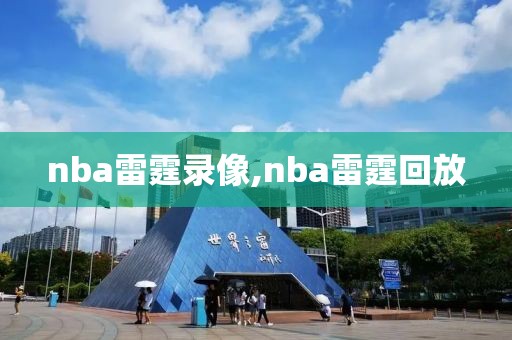nba雷霆录像,nba雷霆回放