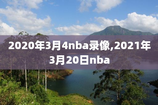 2020年3月4nba录像,2021年3月20日nba