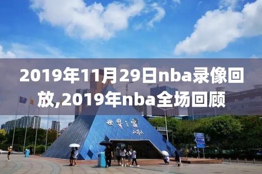 2019年11月29日nba录像回放,2019年nba全场回顾