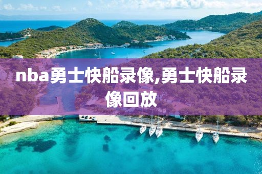 nba勇士快船录像,勇士快船录像回放