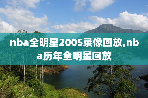 nba全明星2005录像回放,nba历年全明星回放