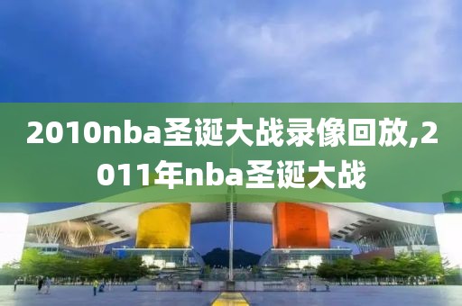 2010nba圣诞大战录像回放,2011年nba圣诞大战