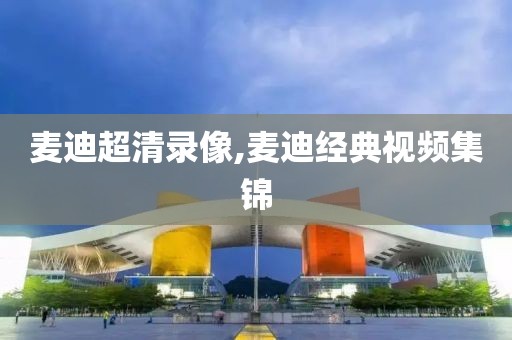 麦迪超清录像,麦迪经典视频集锦
