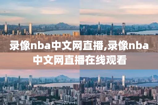 录像nba中文网直播,录像nba中文网直播在线观看