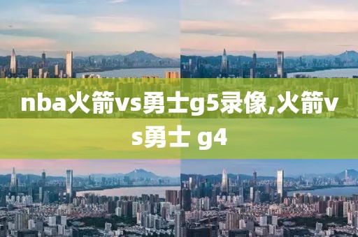 nba火箭vs勇士g5录像,火箭vs勇士 g4