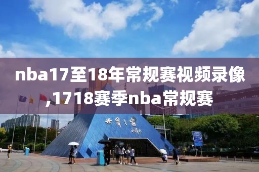 nba17至18年常规赛视频录像,1718赛季nba常规赛