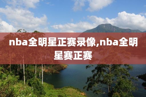 nba全明星正赛录像,nba全明星赛正赛