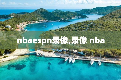 nbaespn录像,录像 nba