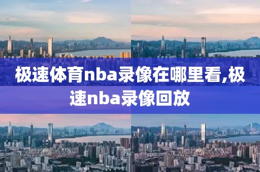 极速体育nba录像在哪里看,极速nba录像回放