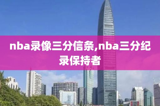 nba录像三分信条,nba三分纪录保持者