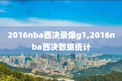 2016nba西决录像g1,2016nba西决数据统计