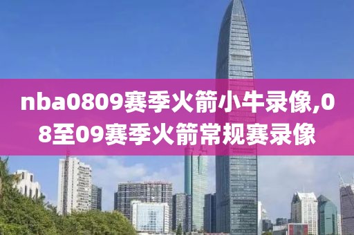 nba0809赛季火箭小牛录像,08至09赛季火箭常规赛录像