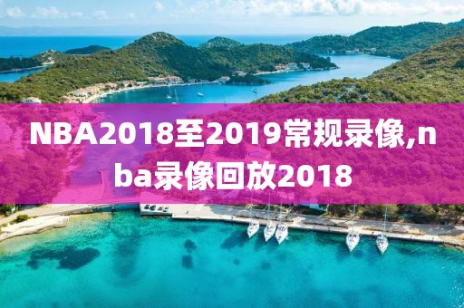 NBA2018至2019常规录像,nba录像回放2018