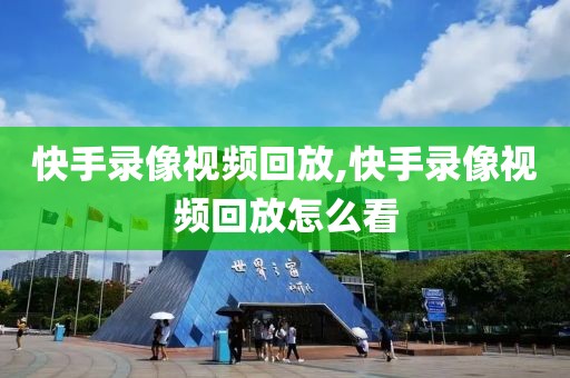 快手录像视频回放,快手录像视频回放怎么看
