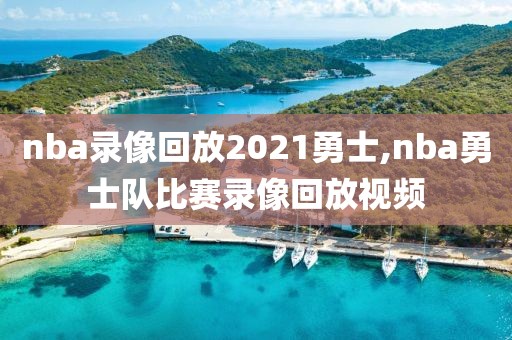 nba录像回放2021勇士,nba勇士队比赛录像回放视频