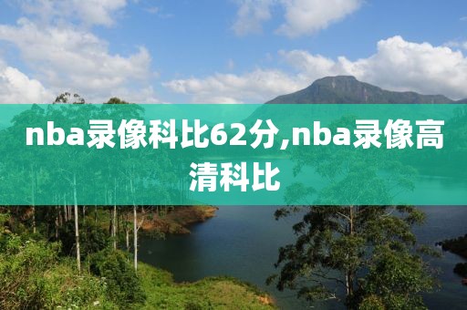 nba录像科比62分,nba录像高清科比