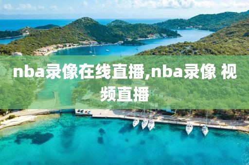 nba录像在线直播,nba录像 视频直播