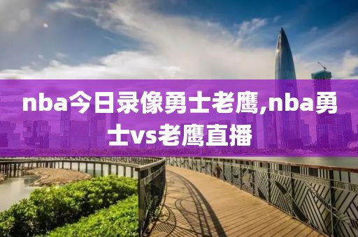 nba今日录像勇士老鹰,nba勇士vs老鹰直播