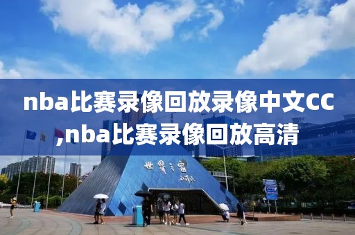 nba比赛录像回放录像中文CC,nba比赛录像回放高清