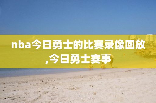 nba今日勇士的比赛录像回放,今日勇士赛事