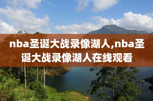 nba圣诞大战录像湖人,nba圣诞大战录像湖人在线观看