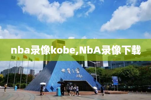 nba录像kobe,NbA录像下载