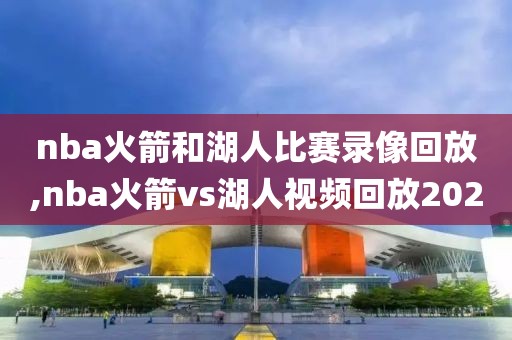 nba火箭和湖人比赛录像回放,nba火箭vs湖人视频回放2020
