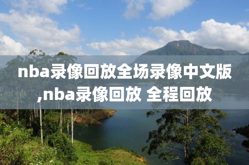nba录像回放全场录像中文版,nba录像回放 全程回放