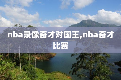 nba录像奇才对国王,nba奇才比赛