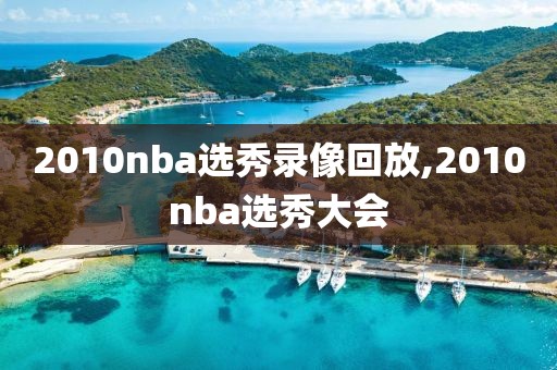 2010nba选秀录像回放,2010nba选秀大会