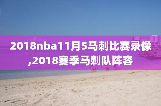 2018nba11月5马刺比赛录像,2018赛季马刺队阵容