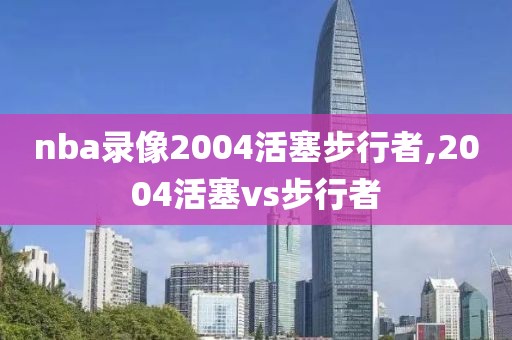 nba录像2004活塞步行者,2004活塞vs步行者