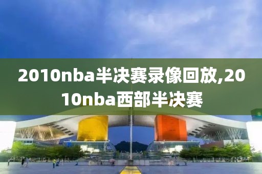 2010nba半决赛录像回放,2010nba西部半决赛