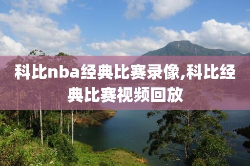 科比nba经典比赛录像,科比经典比赛视频回放