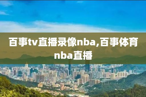 百事tv直播录像nba,百事体育nba直播
