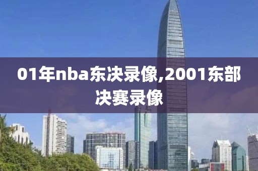 01年nba东决录像,2001东部决赛录像
