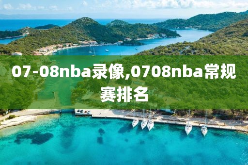 07-08nba录像,0708nba常规赛排名