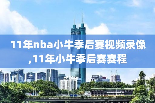 11年nba小牛季后赛视频录像,11年小牛季后赛赛程