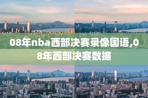08年nba西部决赛录像国语,08年西部决赛数据