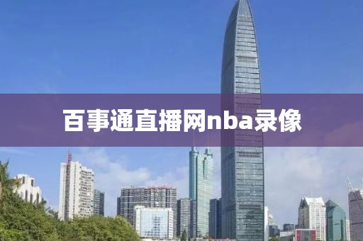百事通直播网nba录像