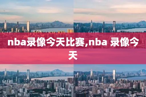 nba录像今天比赛,nba 录像今天